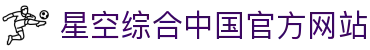 星空综合(中国)有限公司官方网站